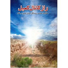 راز کانال کمیل